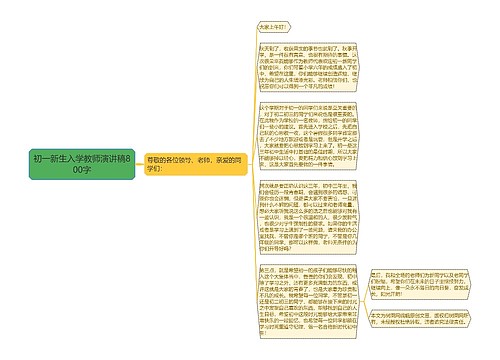 初一新生入学教师演讲稿800字