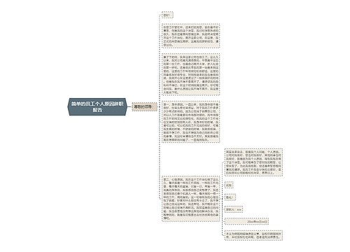 简单的员工个人原因辞职报告