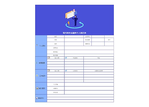 现代商务金融类个人简历表