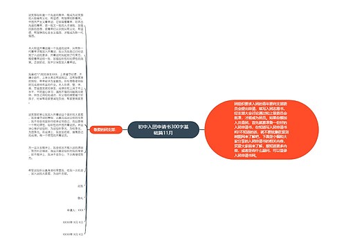 初中入团申请书300字基础篇11月