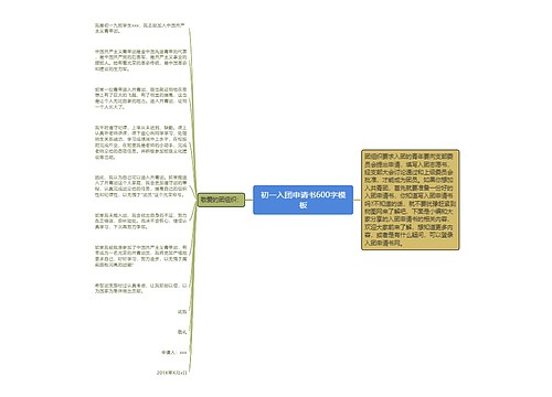 初一入团申请书600字模板