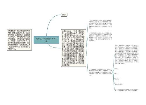 班长工作失职检讨书800字