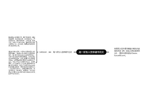 高一新生入党申请书范文