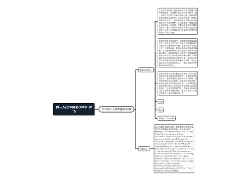 初一入团申请书600字 2015