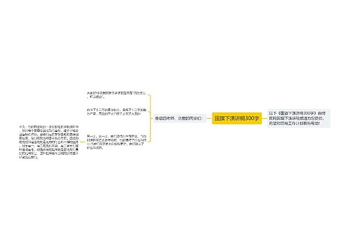 国旗下演讲稿300字