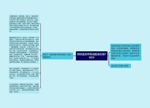 钢铁是怎样炼成的读后感100字