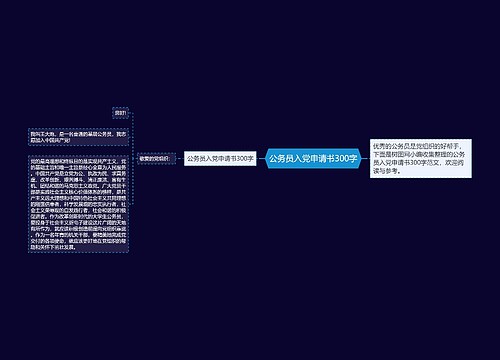 公务员入党申请书300字