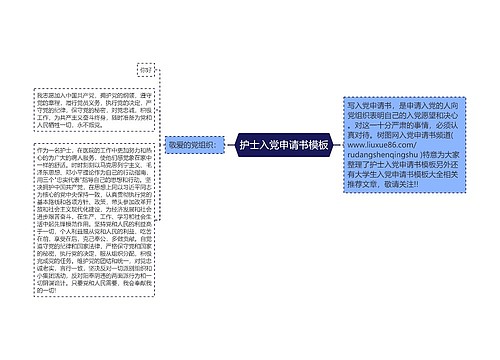 护士入党申请书模板