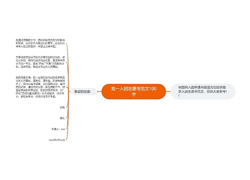 高一入团志愿书范文100字