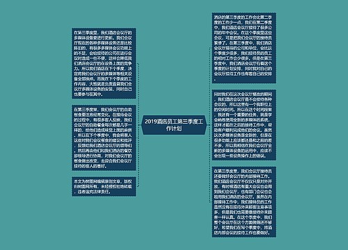 2019酒店员工第三季度工作计划