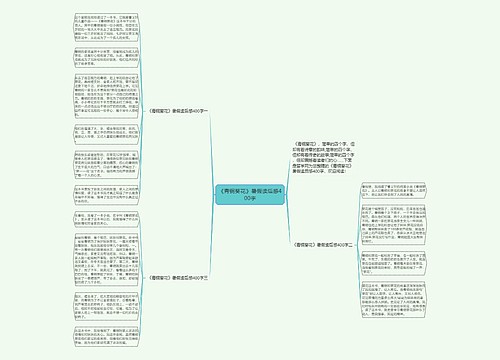 《青铜葵花》暑假读后感400字