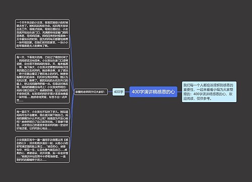 400字演讲稿感恩的心