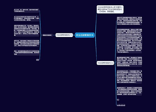 村主任辞职报告书