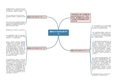 鼹鼠的月亮河读后感300字