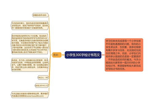 小学生300字检讨书范文