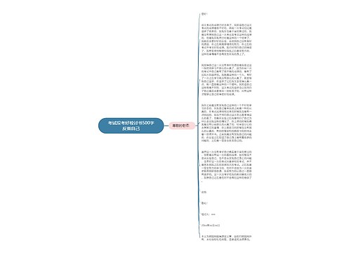 考试没考好检讨书500字反省自己