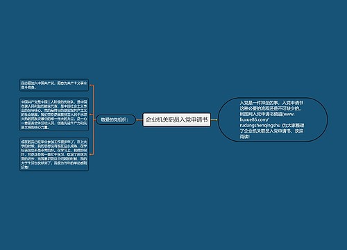 企业机关职员入党申请书