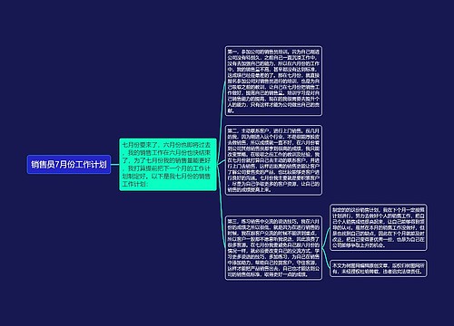 销售员7月份工作计划