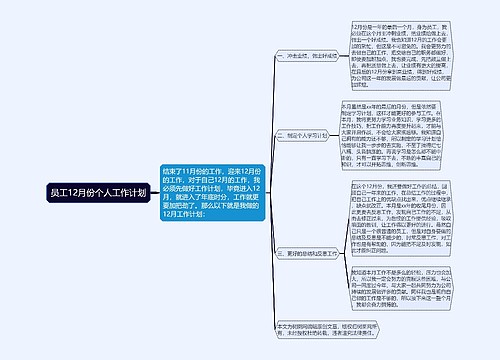 员工12月份个人工作计划