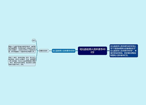 幼儿园老师入党申请书400字