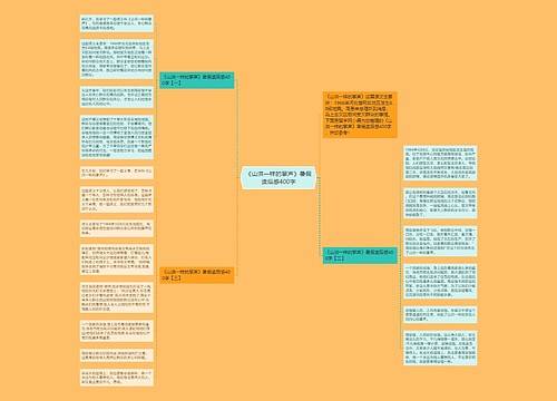 《山洪一样的掌声》暑假读后感400字