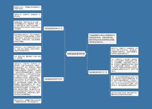 悯农读后感300字