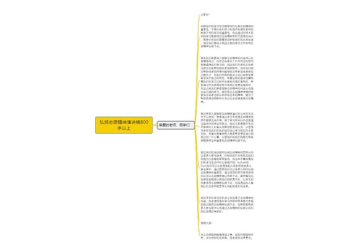 弘扬志愿精神演讲稿800字以上