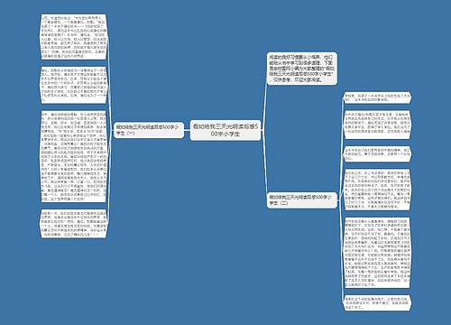 假如给我三天光明读后感500字小学生