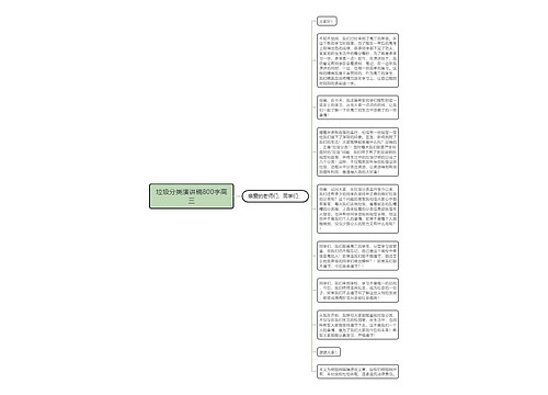 垃圾分类演讲稿800字高三