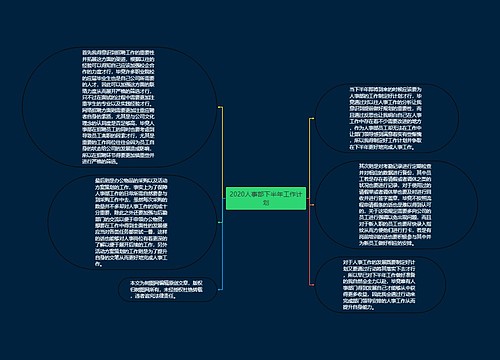 2020人事部下半年工作计划