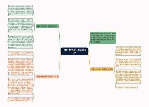 《戴小桥全传》读后感200字