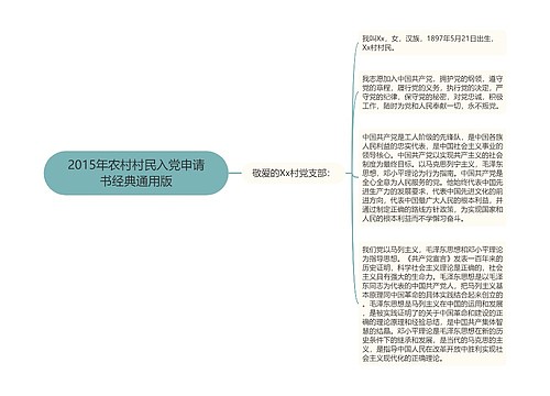 2015年农村村民入党申请书经典通用版