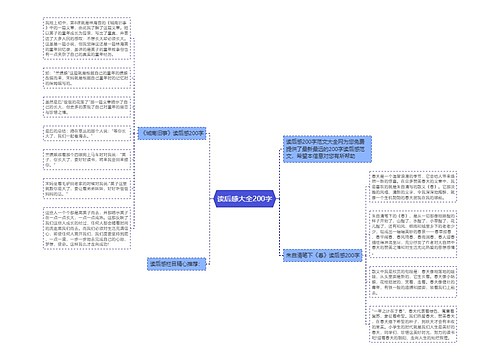 读后感大全200字