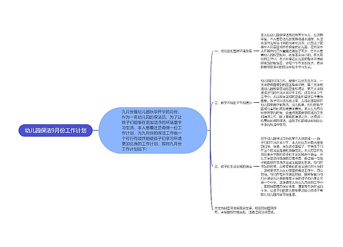 幼儿园保洁9月份工作计划