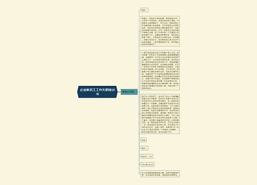 企业新员工工作失职检讨书