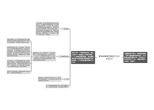 服装销售第四季度工作计划2019