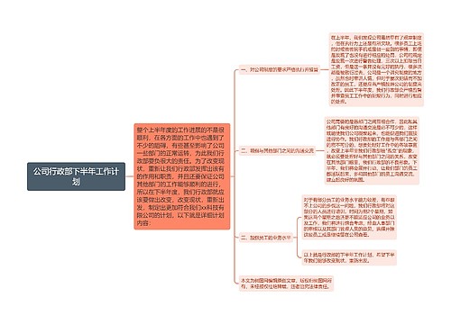 公司行政部下半年工作计划