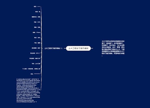 土木工程实习简历模板