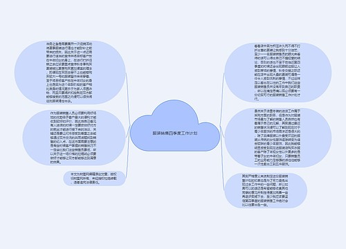 服装销售四季度工作计划