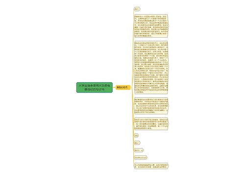 大学生宿舍使用大功率电器违纪的检讨书