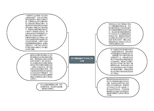 2019酒店前台下半年工作计划