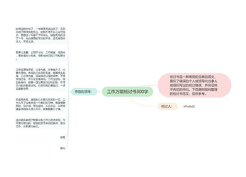 工作万能检讨书300字