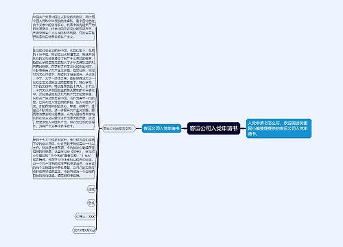 客运公司入党申请书