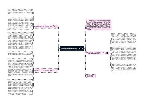 敬业与乐业读后感300字