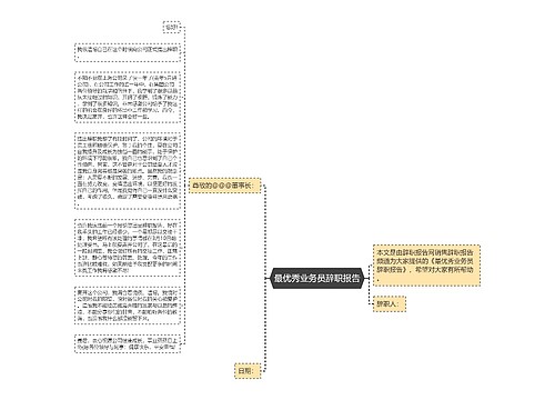 最优秀业务员辞职报告