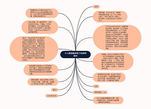 个人原因简单明了的辞职报告