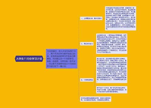 大学生11月份学习计划
