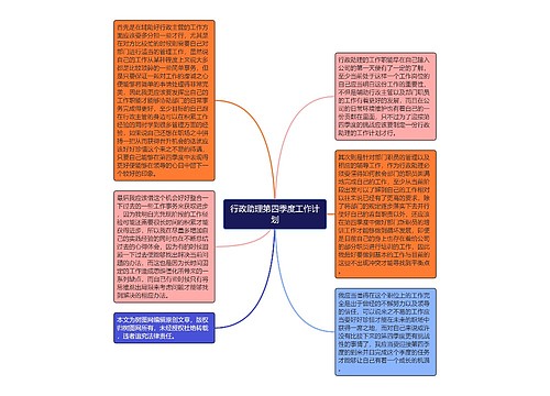 行政助理第四季度工作计划