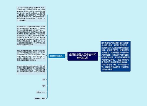 最具诗意的入团申请书500字怎么写