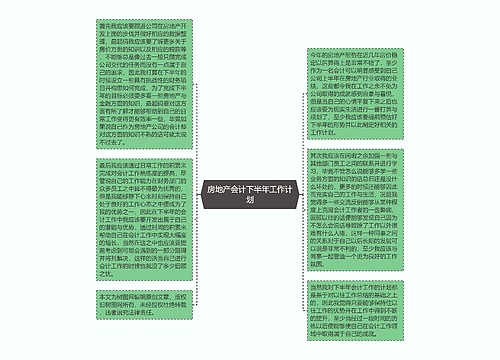 房地产会计下半年工作计划